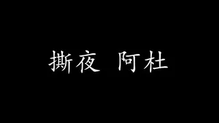 撕夜 阿杜 (歌词版)