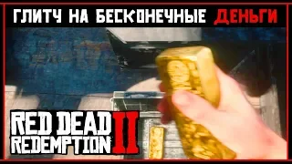 Red Dead Redemption 2: Глитч на бесконечные деньги