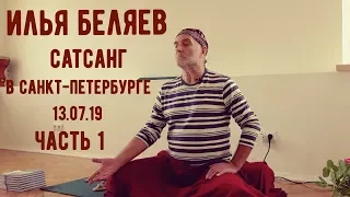 Илья Беляев. Сатсанг в Спб. 13.07.19 - Часть 1