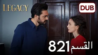 الأمانة الحلقة 821 | عربي مدبلج