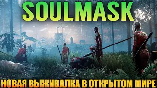 ВЫЖИВАНИЕ В SOULMASK 2024 - НОВАЯ ВЫЖИВАЛКА В ОТКРЫТОМ МИРЕ. СОЗДАЙ СВОЁ ПЛЕМЯ (СТРИМ) #1