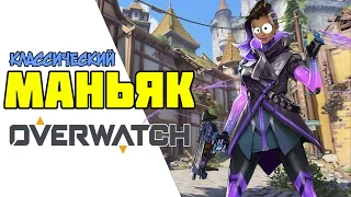 Классический МАНЬЯК В OVERWATCH | Насадили на ХУК