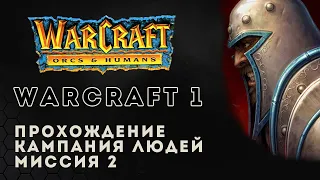 Прохождение Warcraft: Orcs & Humans. Кампания людей. Миссия 2 | Human compaign mission 2