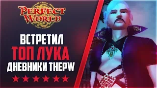 ВСТРЕТИЛ ТОП ЛУКА ПУХА +12 | Дневники ThePW [1.3.6] #6 PERFECT WORLD