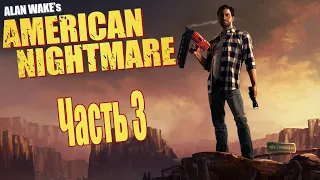 Alan Wake's American Nightmare - Прохождение - Часть 3: Петля