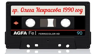 Группа Некрасова Олега - Магнитоальбом 1990 год | MurZone