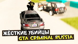 GTA : Криминальная Россия (По сети) #60 - Жёсткие убийцы!