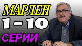 МАРЛЕН 1,2,3,4,5,6,7,8,9,10 СЕРИЯ СОДЕРЖАНИЕ АНОНС ПРЕМЬЕРА 2021