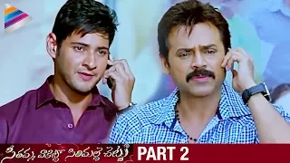 SVSC Telugu Full Movie | Part 2 | Mahesh Babu | Venkatesh | Samantha | Latest Telugu Movies 2017