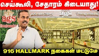 ஒரு பவுனுக்கு Rs.4000 முதல் 7000 வரை மிச்சப்படுத்தலாம் | AGS Thangamaaligai