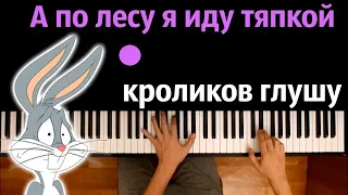 А по лесу я иду тяпкой кроликов глушу ● караоке | PIANO_KARAOKE ● ᴴᴰ + НОТЫ & MIDI