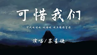 苏星婕 - 可惜我们『可惜我们 剧终人散 再也没有后续，可你 我却始终没办法忘记。』【動態歌詞】♪