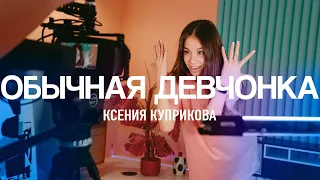 Ксения Куприкова - Обычная Девчонка