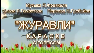 🎤"ЖУРАВЛИ". Муз. Я.Френкеля, сл.Р.Гамзатова (Н.Гребнёва) Исп. Семёнова Виктория. КАРАОКЕ (с голосом)