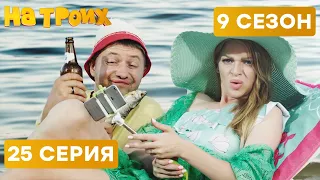 😆 БЛОГГЕРЫ НА ПЛЯЖЕ - На Троих 2020 - 9 СЕЗОН - 25 серия | ЮМОР ICTV