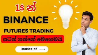 1$ න් Binance Futures trading පටන් ගන්නේ මෙහෙමයි