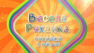 ВЕСЕЛА РУХАНКА - Рухайся з нами