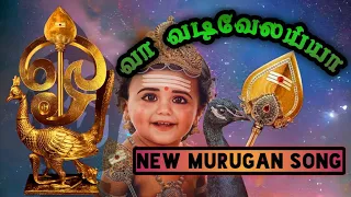 🎶🎵🙏வா வடிவேலய்யா முருகன் பாடல். Va vadivelaiya murugan song New