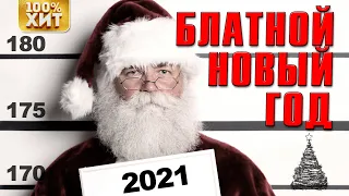 БЛАТНОЙ НОВЫЙ ГОД 2021 - НОВОГОДНИЙ БЛАТНОЙ ШАНСОН