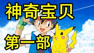 一口氣看完，【寶可夢POKEMON】第1部！石英聯盟劇情解說！音樂壹響，爺青回！