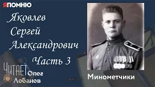 Яковлев Сергей Александрович  Часть 3. Проект "Я помню" Артема Драбкина. Минометчики.