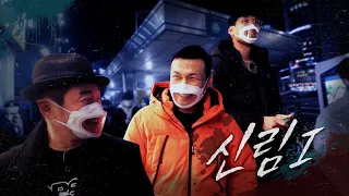 [6화] 허세는 인천급인데 실력은 탈인천급 신림ㅣ좀비트립:파이터를 찾아서