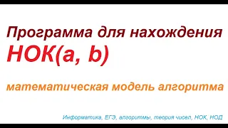 Написать программу для нахождения НОК двух заданных натуральных чисел. Алгоритм