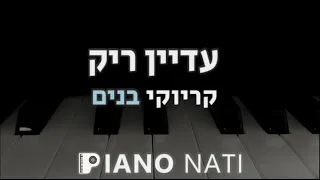 עדיין ריק - לירן דנינו (גרסת קריוקי - בנים) PIANO l NATI