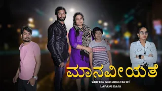 ಮಾನವೀಯತೆ | Emotional Story | Lapang Raja | Kannada Short Film | 2022