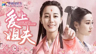 爱上姐夫 EP 40 | #迪丽热巴 #景甜 主演| 刘萱回到班昭府，班昭与刘萱母女重逢 | 2022中国偶像剧 | In Love with Brother-In-Law | 2023 CDrama