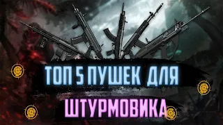 ТОП 5 ЛУЧШИХ ПУШЕК НА ШТУРМОВИКА warface  2020 года