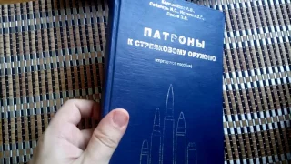 Коломийцев Собакарь Никитюк Сомов + Коломийцев Ларьков Собакарь Справочники по патронам