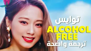 أغنية توايس 'خالي من الكحول' | TWICE - ALCOHOL FREE MV / Arabic Sub/مترجمة