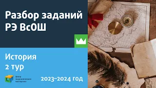 Разбор заданий РЭ ВсОШ по истории / тур 2