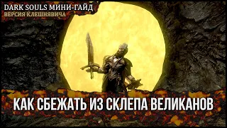 [Мини-Гайд] Побег из Склепа Великанов 🡆 Dark Souls: Remastered