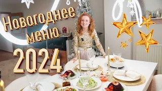 🎉 МЕНЮ НА НОВЫЙ ГОД 2024! 🎄НОВОГОДНИЙ СТОЛ НА МИЛЛИОН!🎄 ГОТОВЛЮ НА ПРАЗДНИЧНЫЙ СТОЛ 🎉