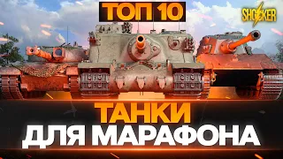 КАК БЫСТРЕЕ ПРОЙТИ МАРАФОН WOT