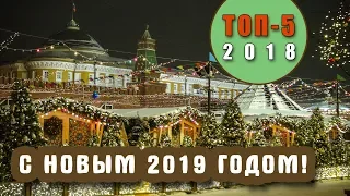 С Новым Годом 2019! Наш ТОП-5 событий 2018-го. Новогодняя Москва. Поздравление от Полины.