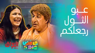 حامض حلو | عبو راح ينجلط من وره حجاية التنكال ومقاطع كلش تضحك