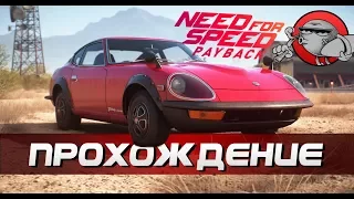 Need For Speed Payback - МАШИНА МЕЧТЫ (Прохождение игры #1)