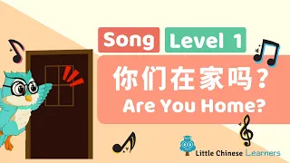 Chinese Songs for Kids - Are You Home? 你們在家吗？ | Mandarin Lesson A21 | Little Chinese Learners