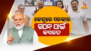 🔴 Live |  କେନ୍ଦ୍ରରେ ସରକାର ଗଠନ ପାଇଁ କସରତ