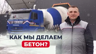 КАК МЫ ПРОИЗВОДИМ БЕТОН? Завод "Атлант Бетон". Чайковский, Воткинск. Купить бетон. Доставка 2 часа