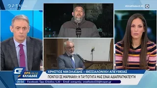 Πόντιοι σε Μαρινάκη: Η ταυτότητα μας είναι αδιαπραγμάτευτη - Ώρα Ελλάδος 05:30 27/1/2020 | OPEN TV