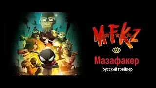 Мазафакер (MFKZ) 2018 Русский трейлер Озвучка КИНА БУДЕТ