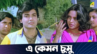 এ কেমন চুমু | Chhoto Bou | Movie Scene | Prosenjit | Ranjit Mallick