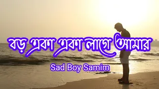 বড় একা একা লাগে আমার || Boro aka aka Lage Amar || Status || Sad Song Status || Sad Boy Samim ||