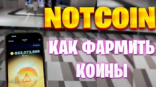 НОТКОИН NOTCOIN РАЗБОР ПРИЛОЖЕНИЯ КАК ВЫВЕСТИ НОТКОИН КАК ПРОДАТЬ НОТКОИТ КАК ФАРМИТЬ НОТКОИН