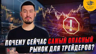 Почему сейчас самый опасный рынок для трейдеров?