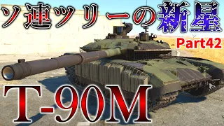 ＜WarThunder＞ゆっくり達の惑星戦記 Part42 陸戦AB T-90M